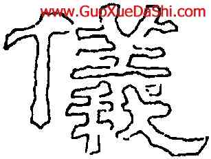 儀,劉熊碑,書法字典